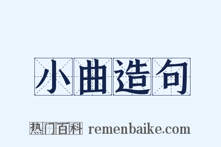 小曲造句是什么意思的图片
